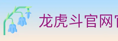 龙虎斗官网官方平台 logo